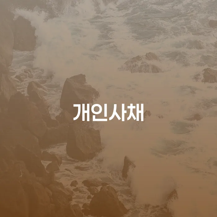 개인회생무료상담 빚독촉 중요한정보