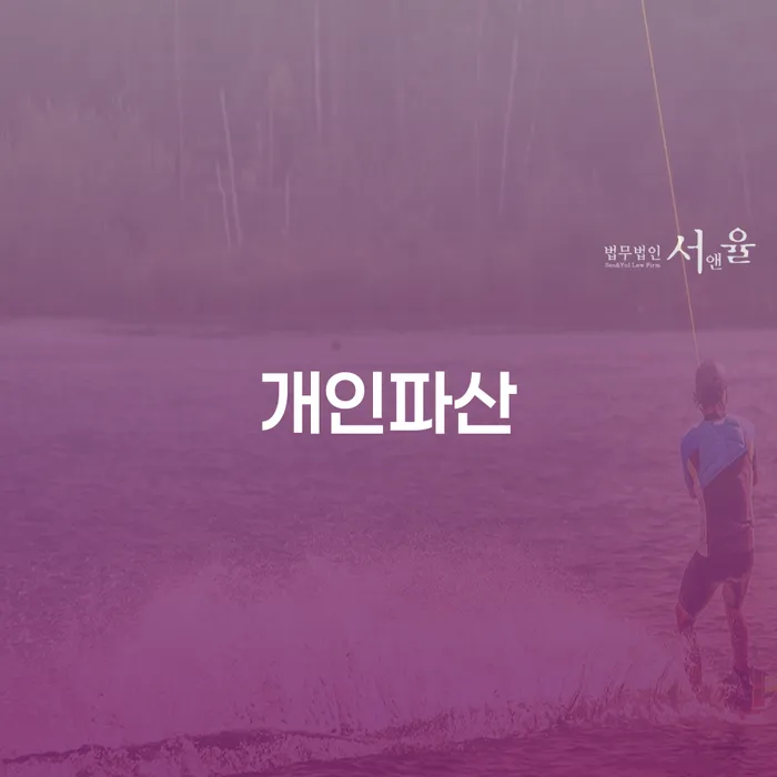 회생변호사 빚청산 궁금하다면