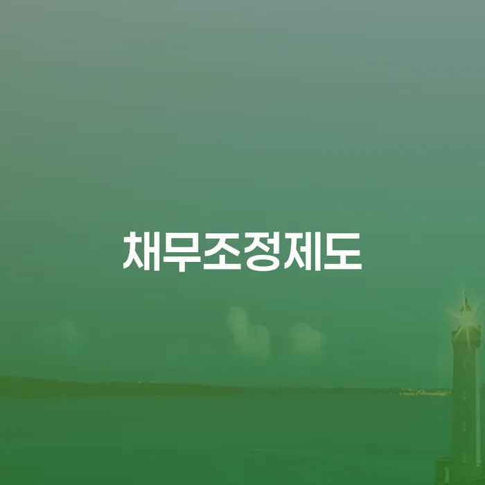 신용회생 빚 합법적인 빠른방법 어떻게