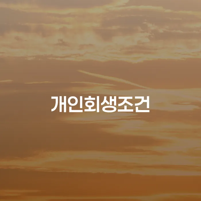 20년 대출 연체 시 채무 효과적인 해결방법 추천하는 변호사