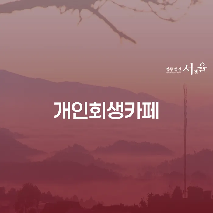 개인회생조건 연체 채무 신속해결방법 확인해요