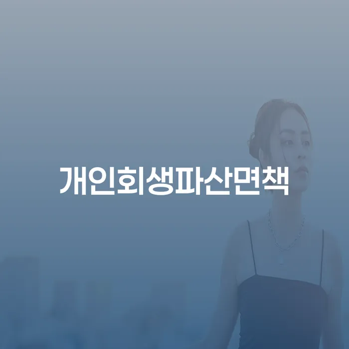 개인회생최근대출 개인회생 처리방법 추천하는 법무법인