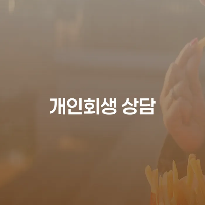 2024년 개인회생 신용회복 체크해보세요