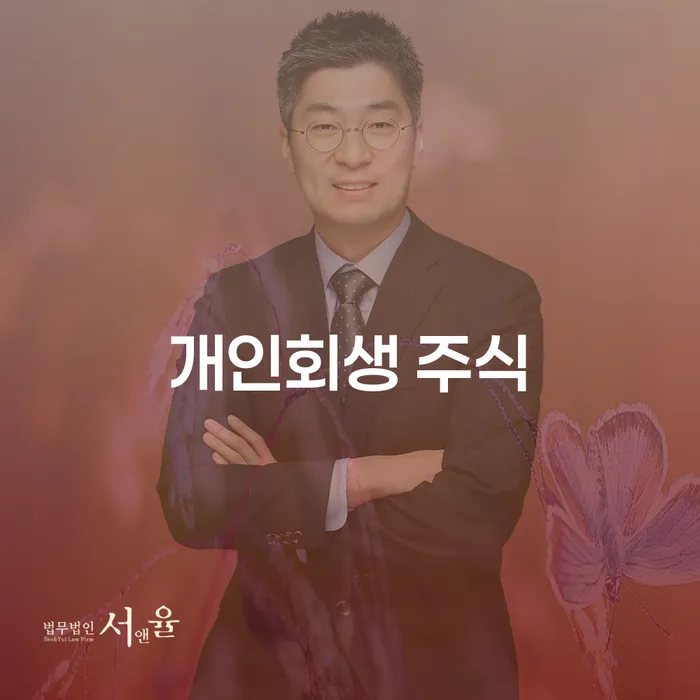 채무불이행자명부등재 개인회생 살펴보세요