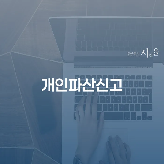 연대보증채무 연체 시 개인회생 처리방법 해결 방법 알려드려요.