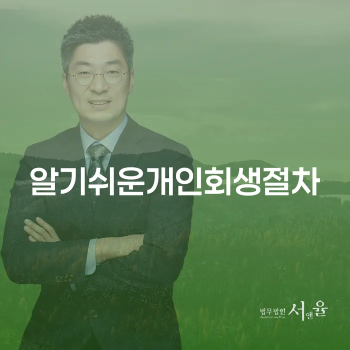 개인파산회생무료상담센터 빚청산 성공하려면