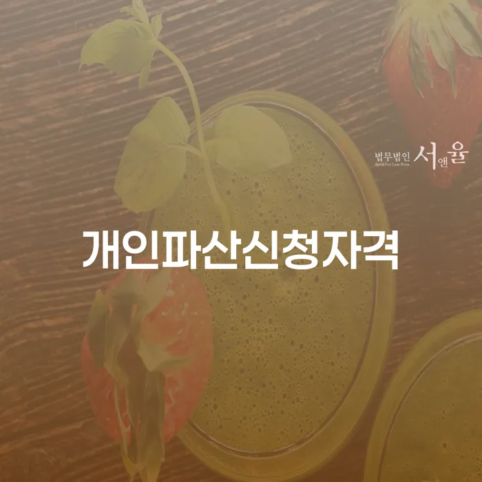 개인회생상담 개인파산 신청무료상담
