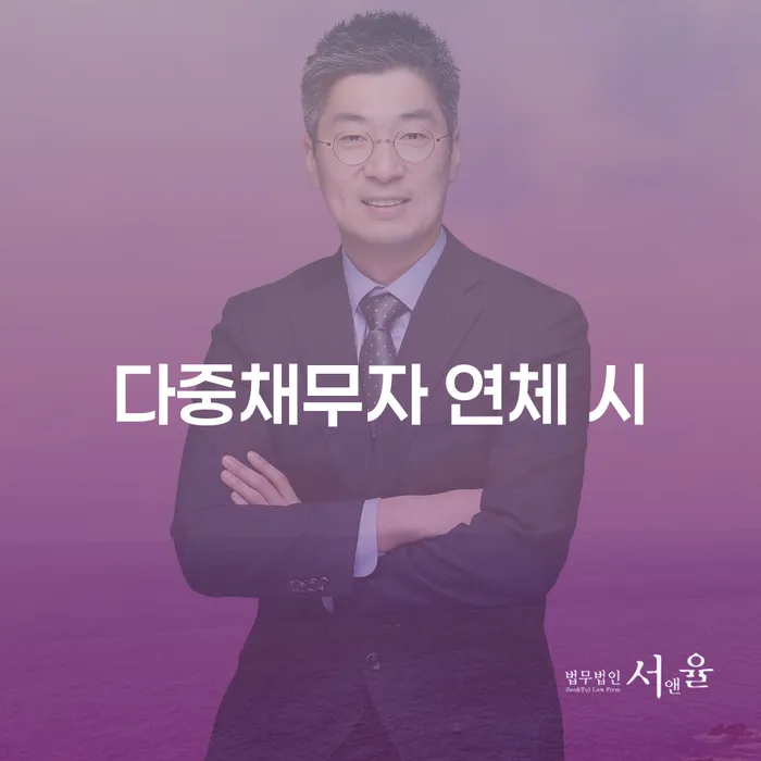 햇살론대출자격 연체 시 개인회생 잘 하는 법률사무소