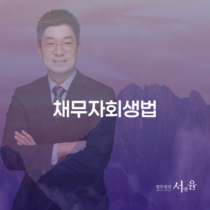 개인회생 채무 효과적인 해결방법 해결하기