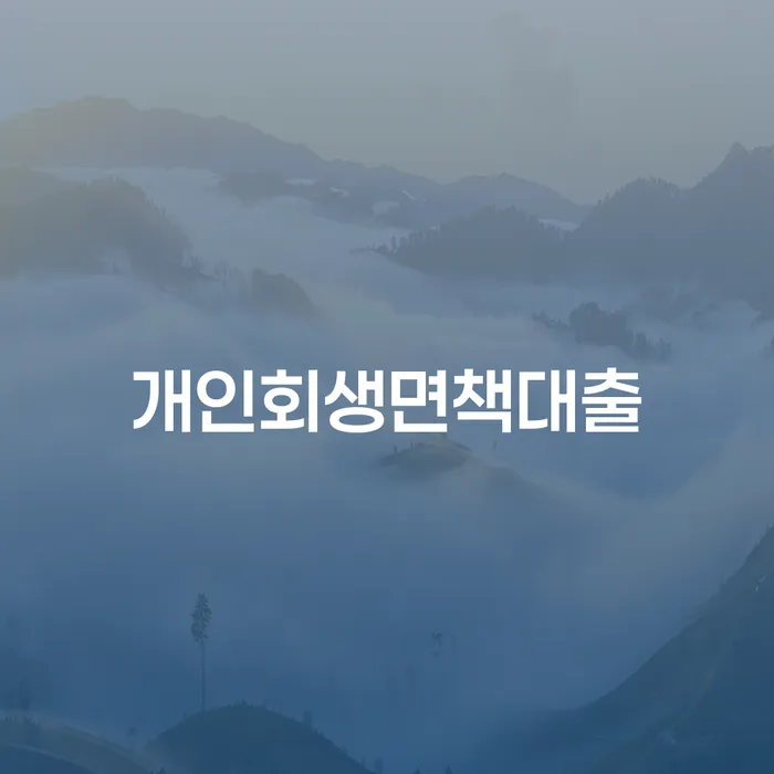 개인회생폐지후재신청 연체 채무 신속해결방법 잘 하는 법무법인