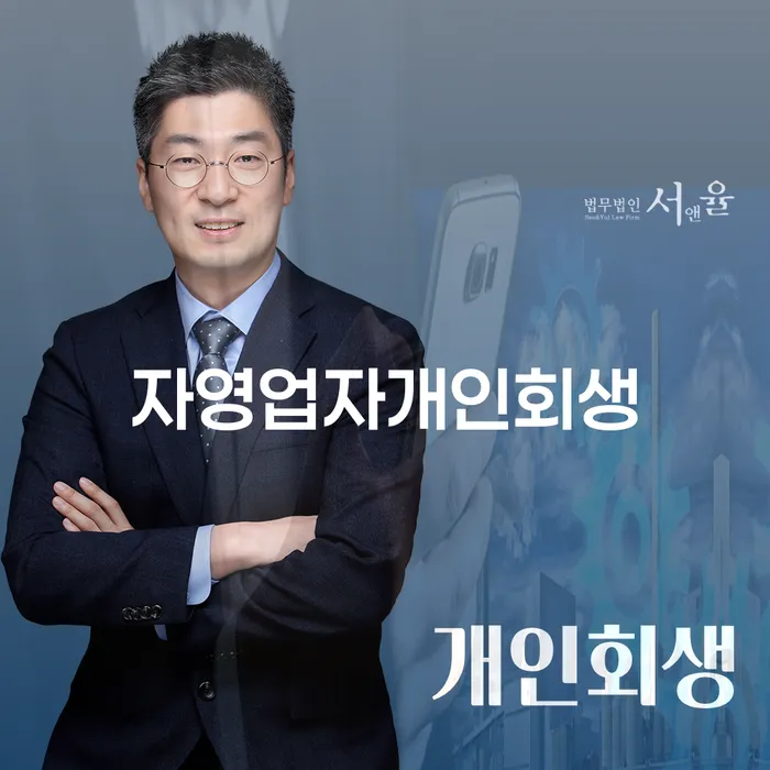 개인회생최저생계비 추심 대응법 성공은