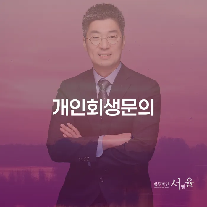 5인가족최저생계비 빚갚는 방법 변호사추천