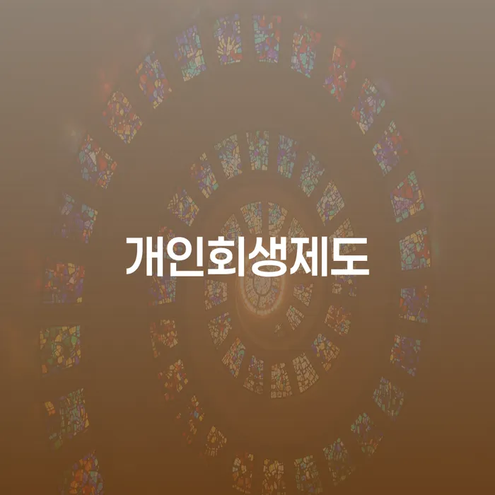 상속재산파산신청 개인회생으로 해결 체크해보세요