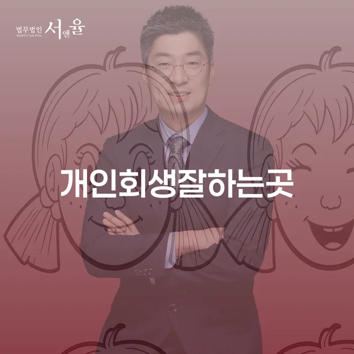개인회생제도 개인회생으로 현명하게 계시다면