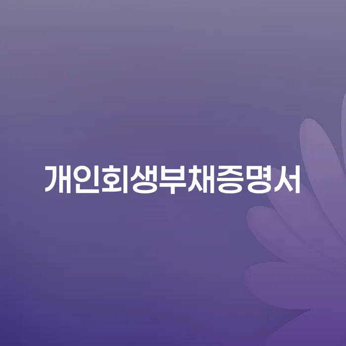 개인회생파산종합지원센터 개인회생으로 방법 가장 먼저 확인할 점