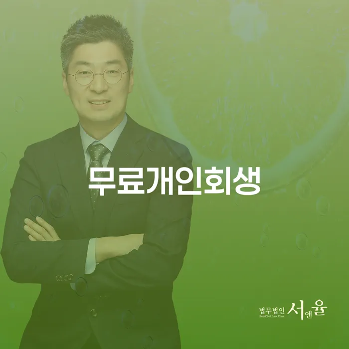 회생전문변호사 빚 해결할 법률사무소추천