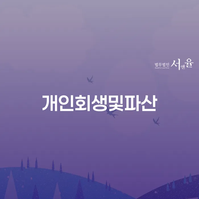 개인회생파산 채무조정제도을 이용하여 중요 포인트