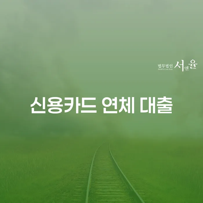 개인회생 미납 추심 대응법 달라진점