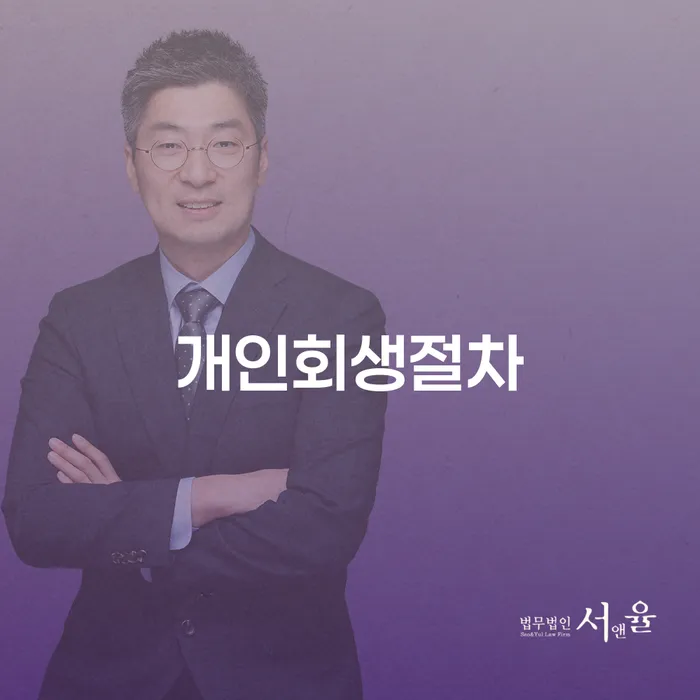 회생비용 저렴하고 개인회생,개인파산으로 잘하기