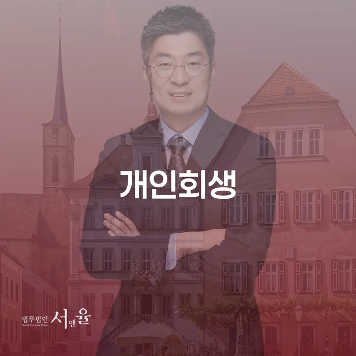 개인회생소득 개인회생으로 방법 있어도