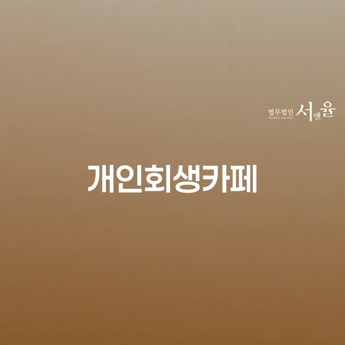 개인회생비용분납가능하고 대출 받은 돈채무조정 믿고 진행 할 수 있는