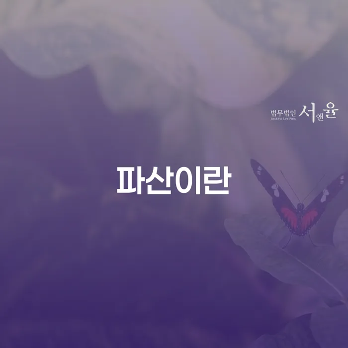 대출미납 개인회생 처리방법 법무사추천