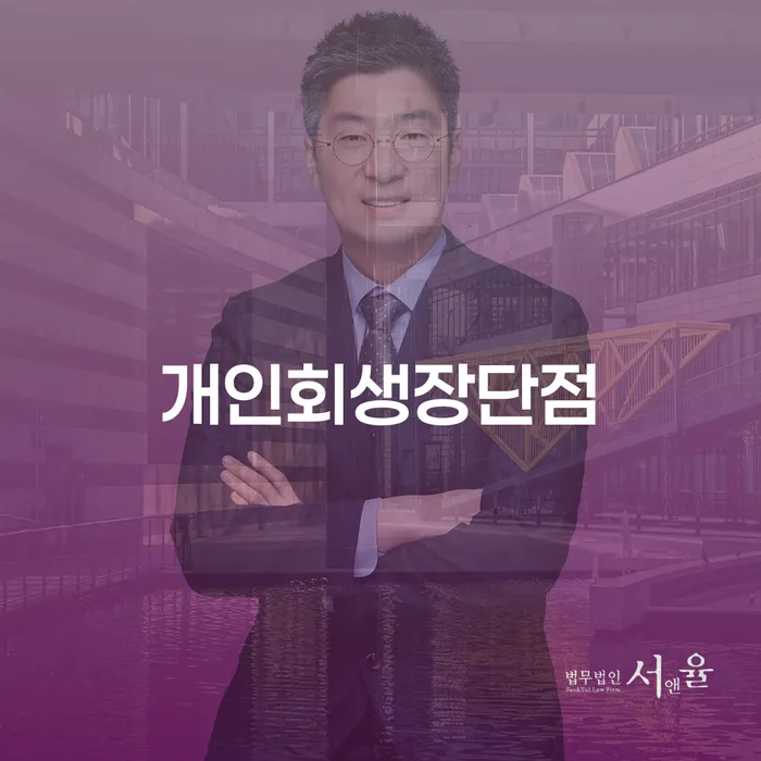 개인회생무료법률상담센터 개인회생 제도 해결 가능합니다.