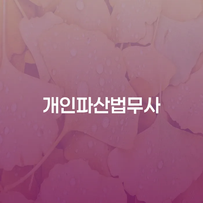 밀양시 개인파산이란 대출 받은 돈채무조정 추천하는 법률사무소