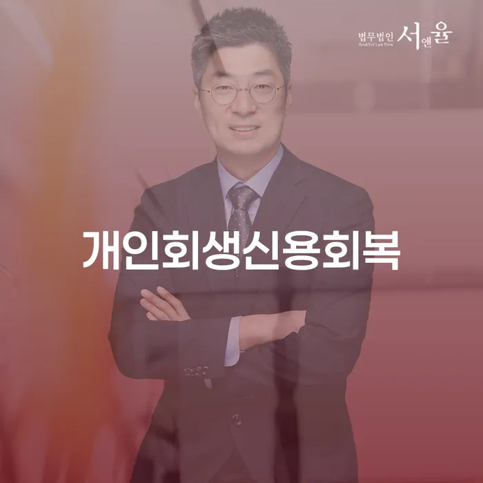 서울 개인회생도박 개인회생 문제해결방법 잘 하는 법무법인
