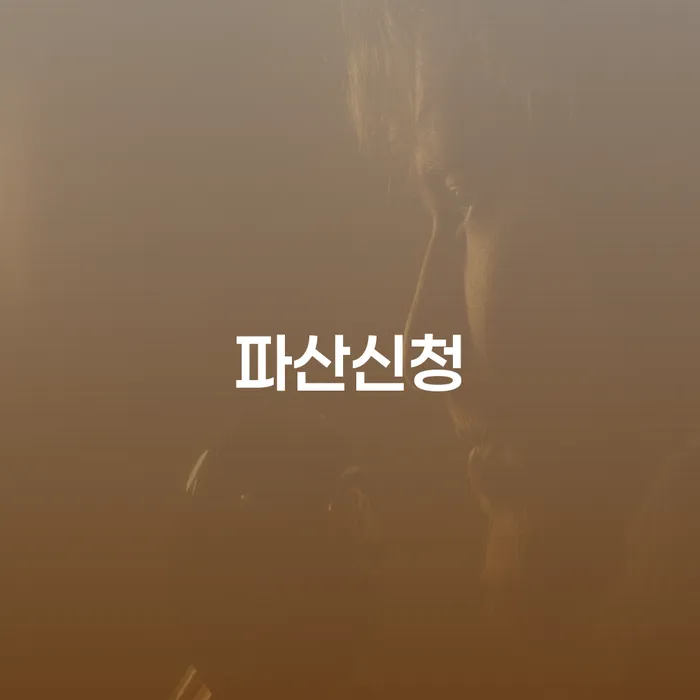 정선군 사채이자가 감당이 안될 때 카드빚 연체 신속한상담을