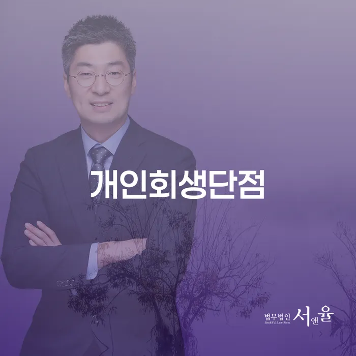 여주시 무직자개인회생 개인회생으로 방법 있을까요?