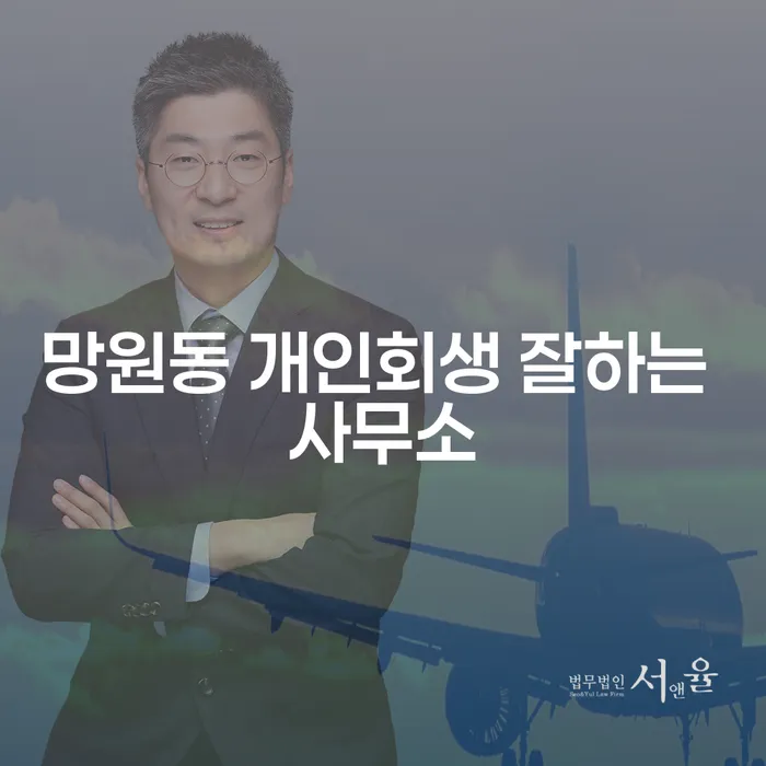 망원동 개인회생 잘하는 사무소