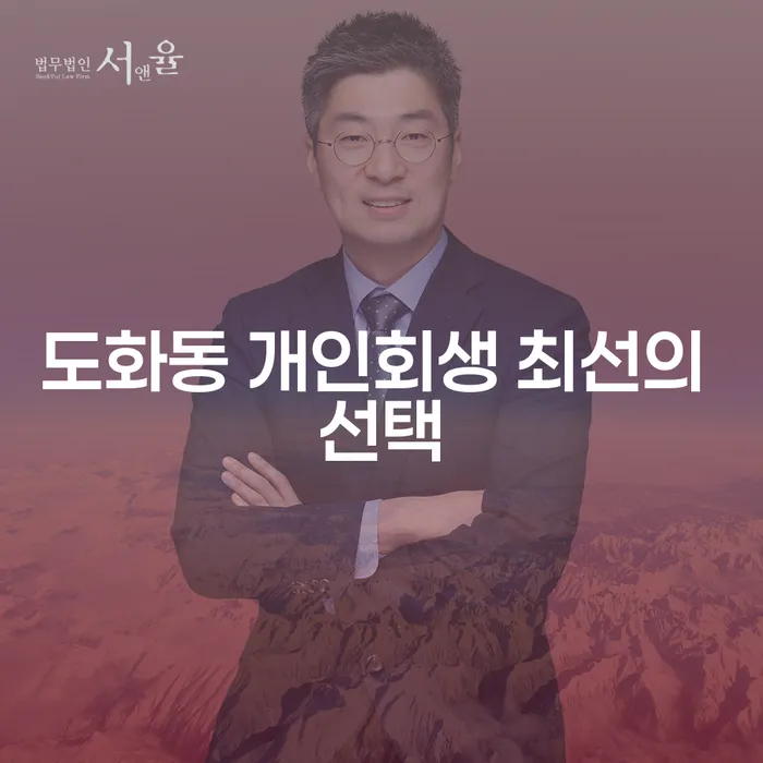 도화동 개인회생 최선의 선택