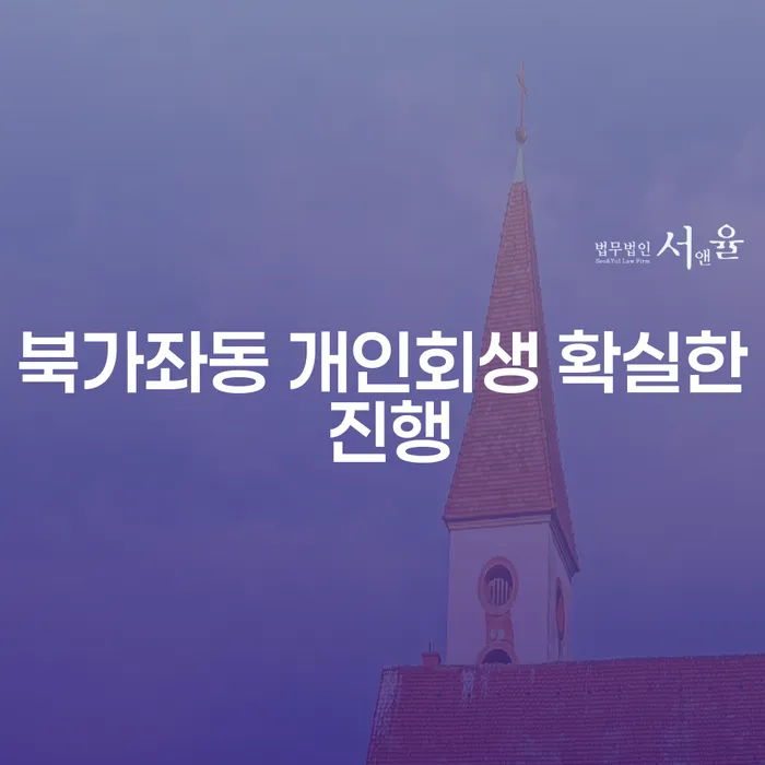 북가좌동 개인회생 확실한 진행