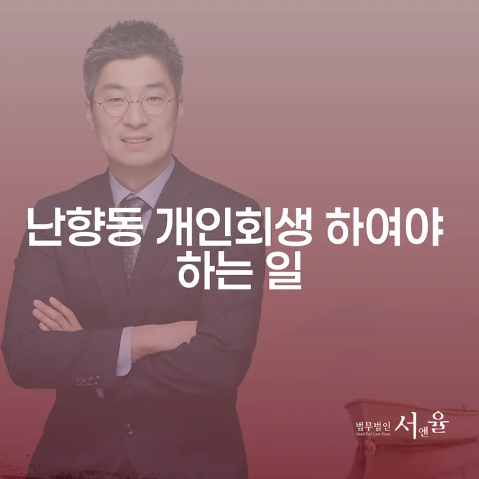 난향동 개인회생 하여야 하는 일