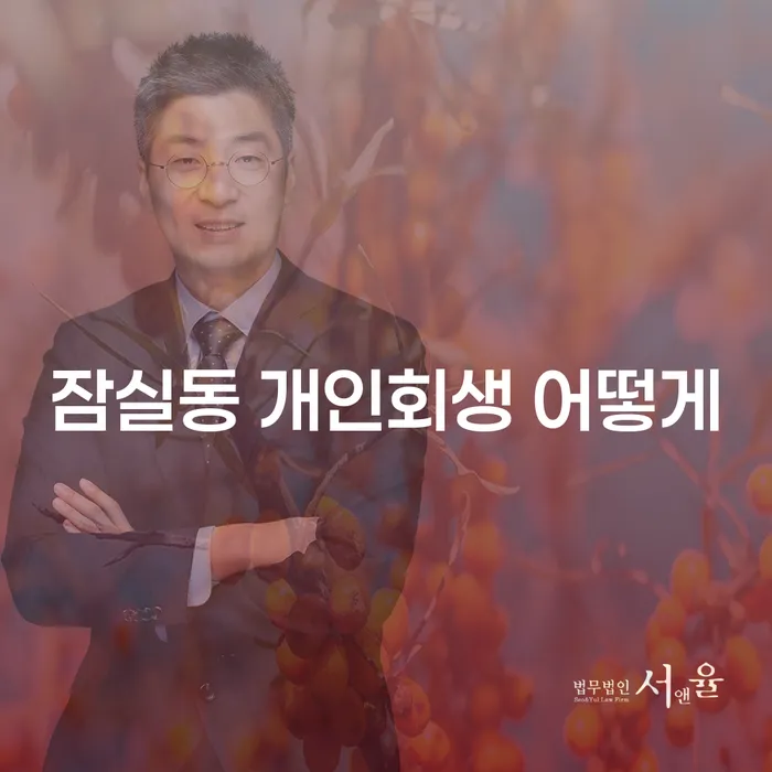 잠실동 개인회생 어떻게