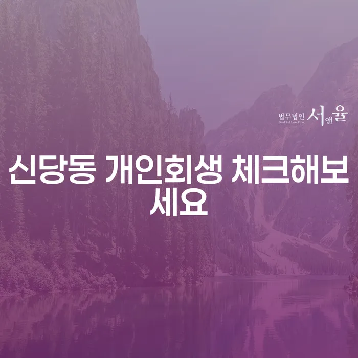 신당동 개인회생 체크해보세요
