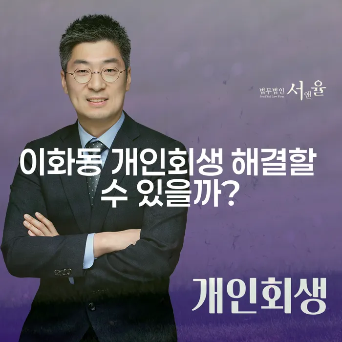 이화동 개인회생 해결할 수 있을까?
