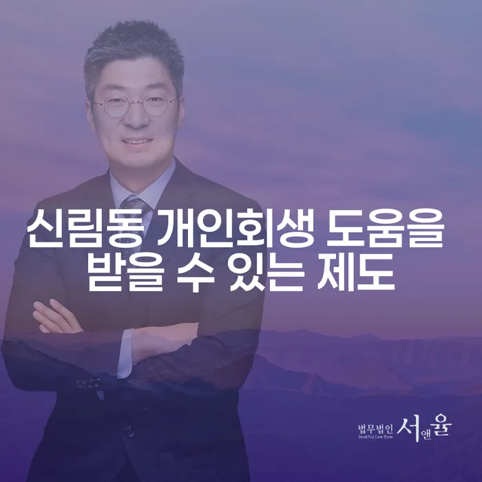 신림동 개인회생 도움을 받을 수 있는 제도