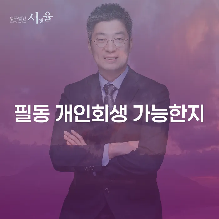 필동 개인회생 가능한지