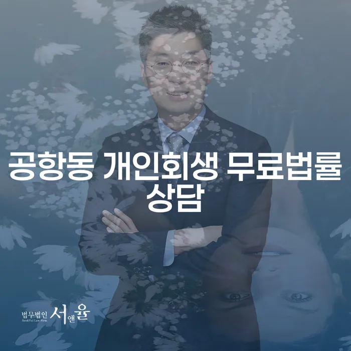 공항동 개인회생 무료법률상담