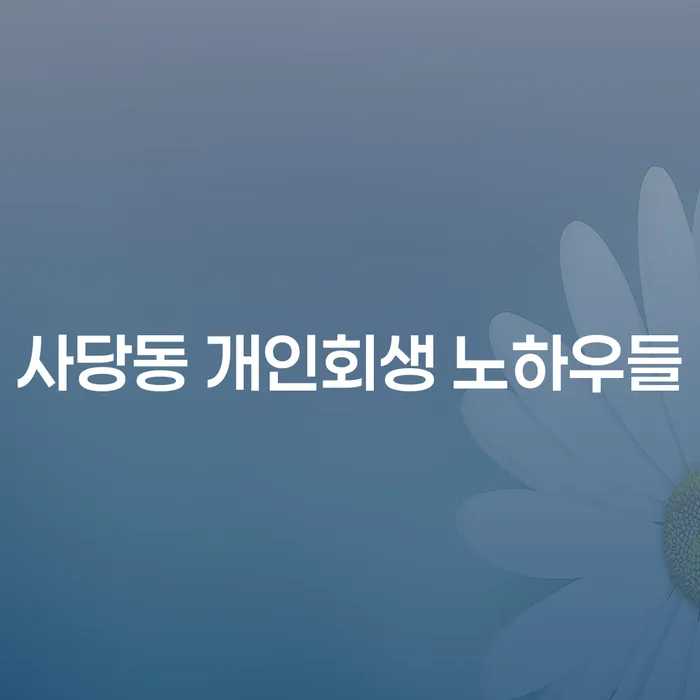 사당동 개인회생 노하우들
