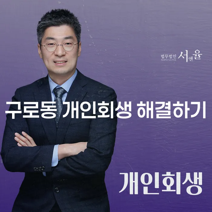 구로동 개인회생 해결하기