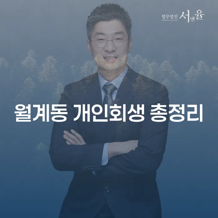 월계동 개인회생 총정리