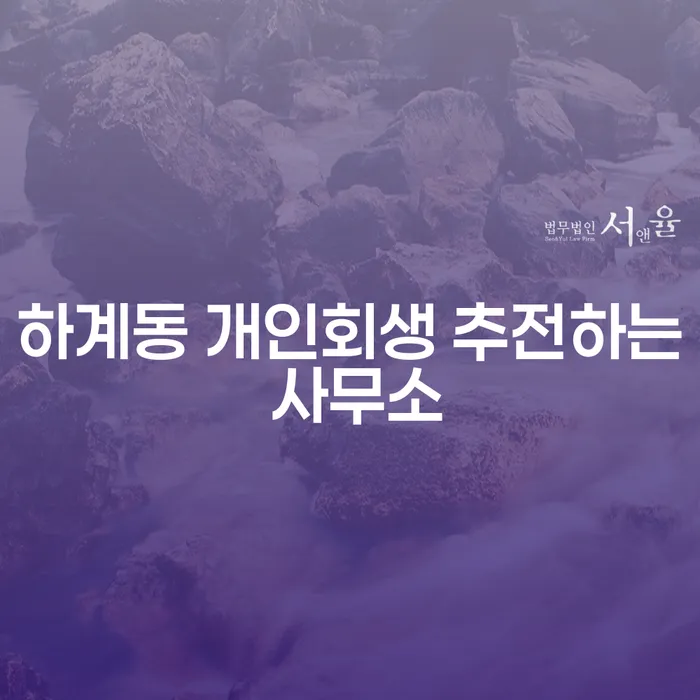 하계동 개인회생 추전하는 사무소