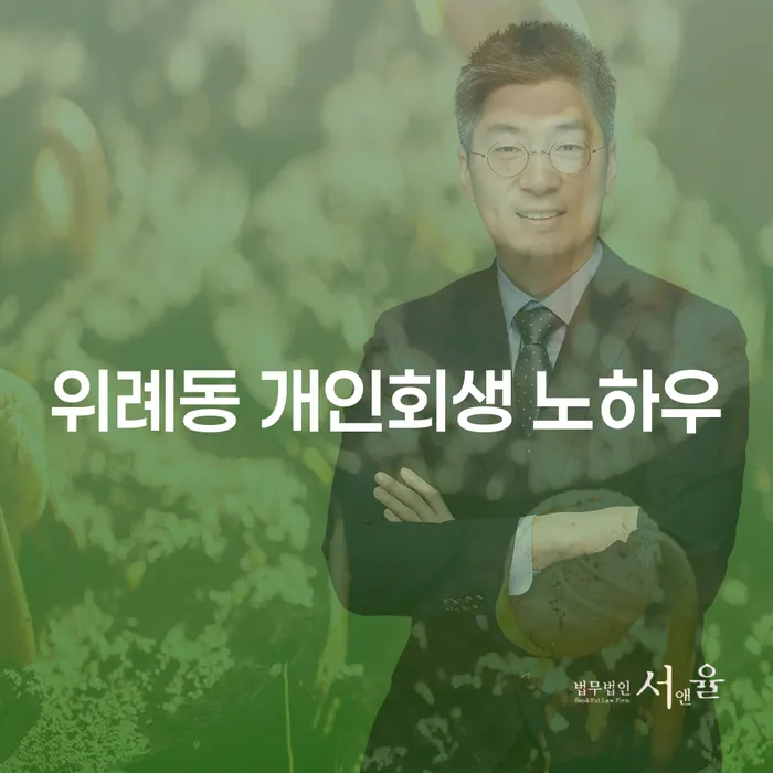 위례동 개인회생 노하우
