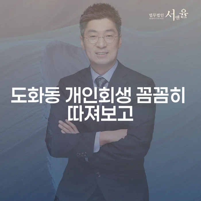 도화동 개인회생 꼼꼼히 따져보고