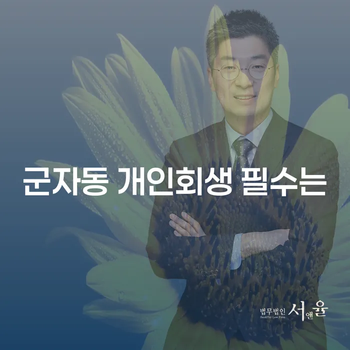 군자동 개인회생 필수는