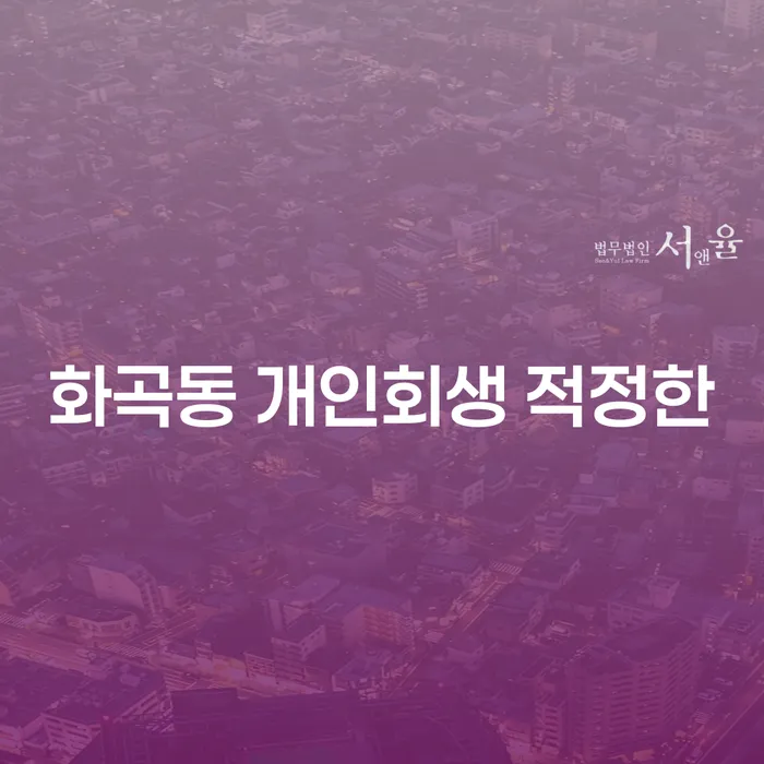 화곡동 개인회생 적정한