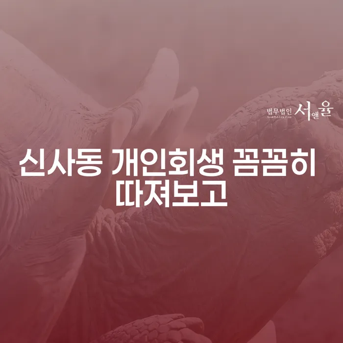 신사동 개인회생 꼼꼼히 따져보고